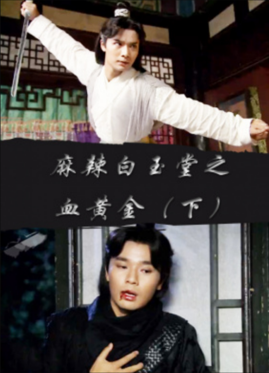 麻辣白玉堂之血黄金下