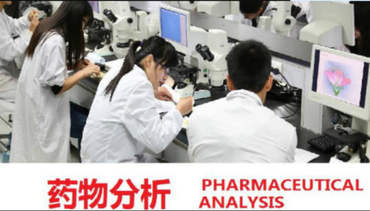 药物分析(中国药科大学提供的慕课)
