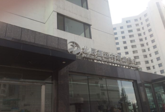 北辰亚运村宾馆餐厅