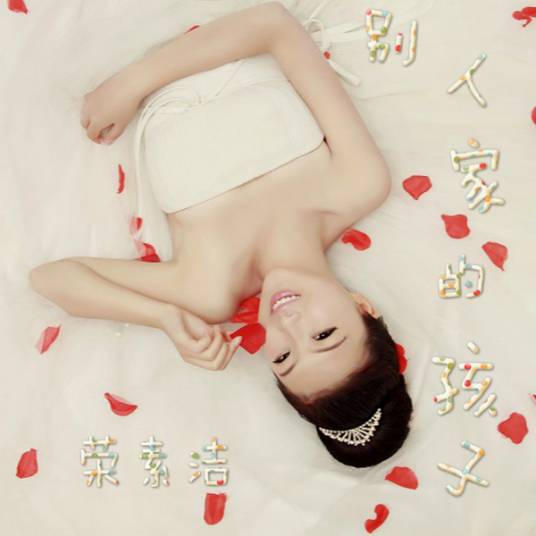 别人家的孩子(2015年荣素洁演唱的民谣)