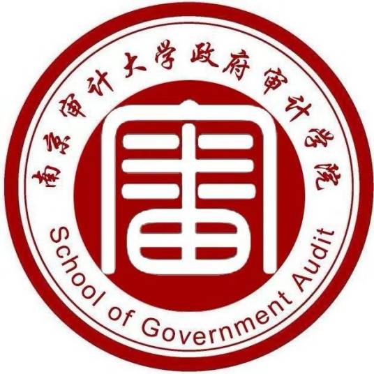 南京审计大学政府审计学院