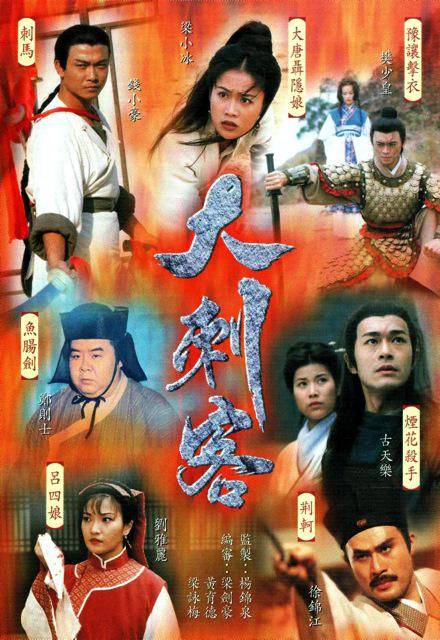大刺客(1997年杨锦泉执导的TVB武侠单元剧)