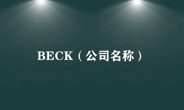 BECK(公司名称)