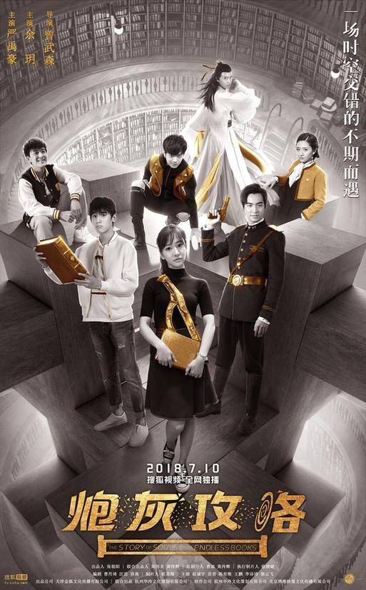 炮灰攻略(2018年余玥、严禹豪主演网络剧)