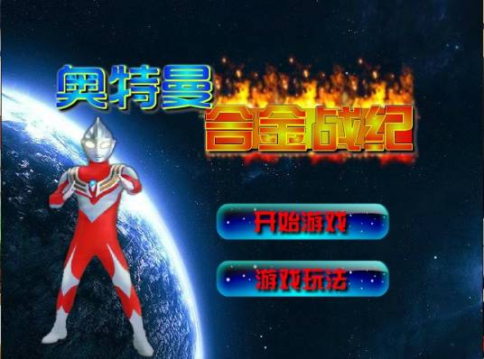 奥特曼合金战纪