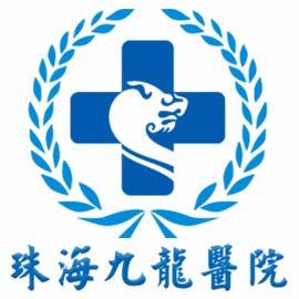 珠海九龙医院有限公司