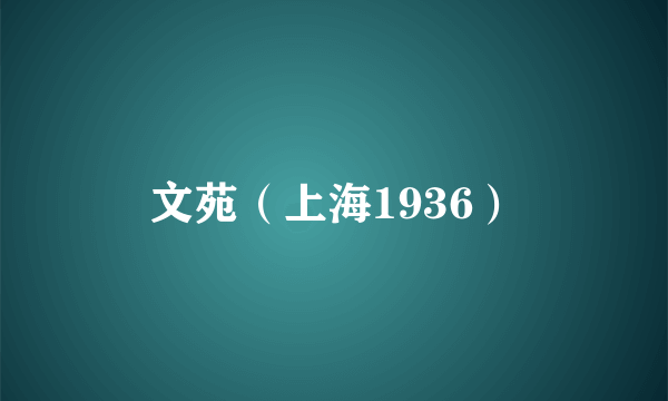 文苑(上海1936)