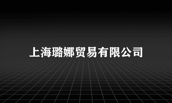 上海璐娜贸易有限公司