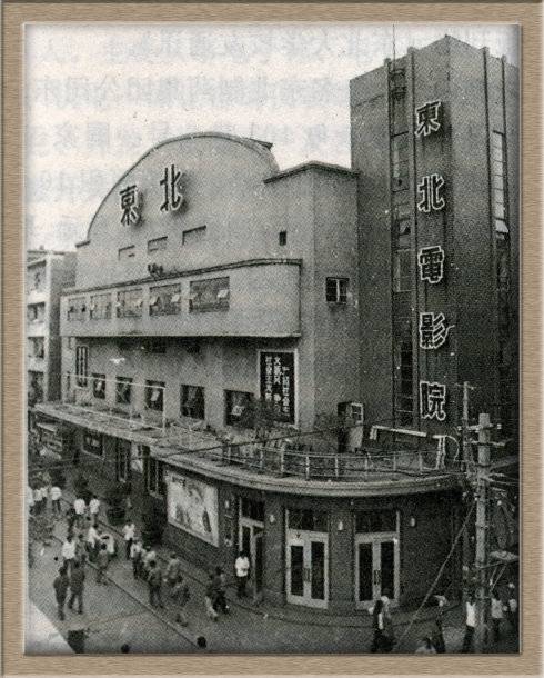 东北电影院(东北地区的一家电影院)
