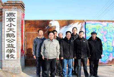 燕京小天鹅打工子弟公益小学