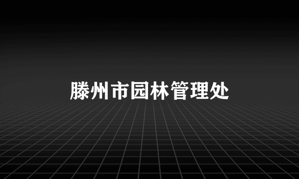 滕州市园林管理处