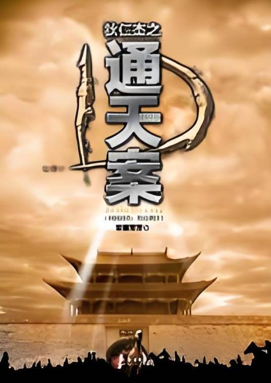 狄仁杰之通天案:徐克、刘德华联手打造同名电影