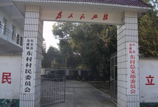 东村村（广东吴川市塘缀镇下辖村）