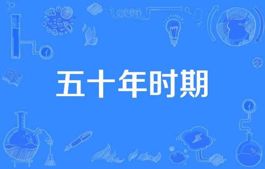 五十年时期