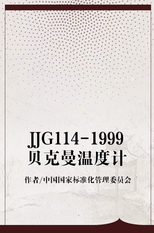 JJG114-1999贝克曼温度计