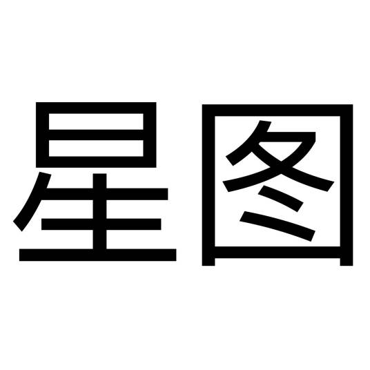星图（品牌）