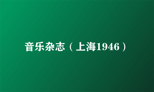 音乐杂志（上海1946）