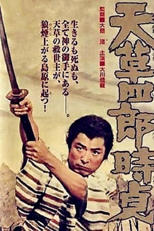 天草四郎时贞(日本1962年大岛渚执导电影)