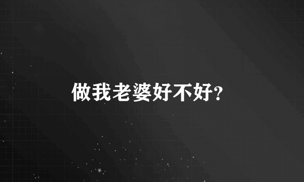做我老婆好不好?