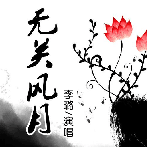 无关风月（李璐演唱歌曲）