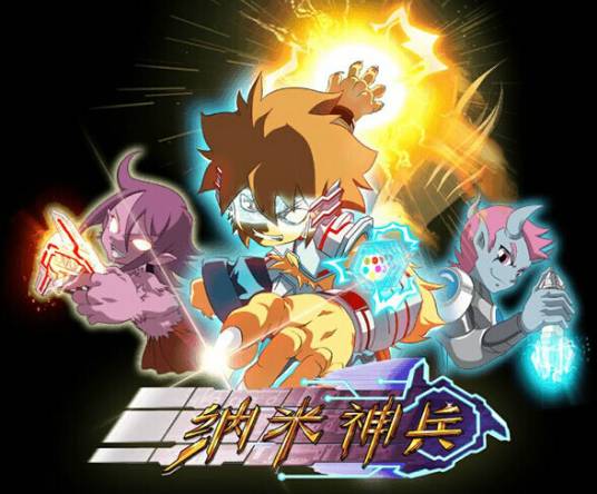 纳米神兵龙觉篇