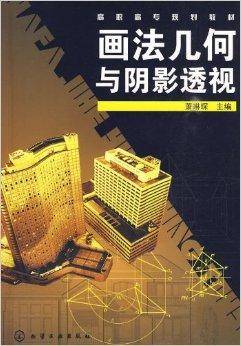 高职高专规划教材·画法几何与阴影透视