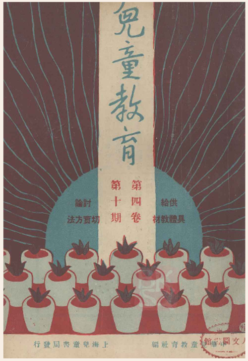 儿童教育（民国期刊）