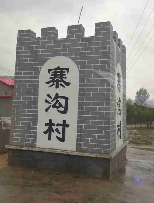 寨沟村(山西省忻州市保德县韩家川乡寨沟村)