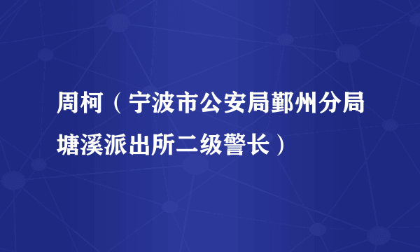 周柯（宁波市公安局鄞州分局塘溪派出所二级警长）