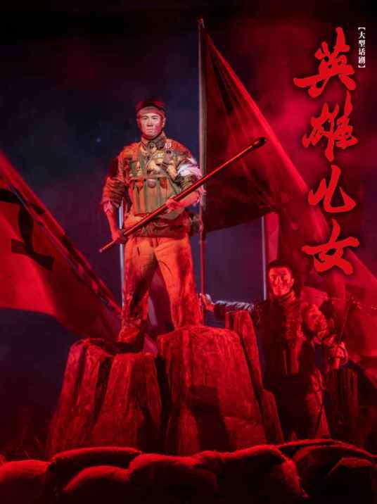 英雄儿女(上海话剧艺术中心创作的话剧)