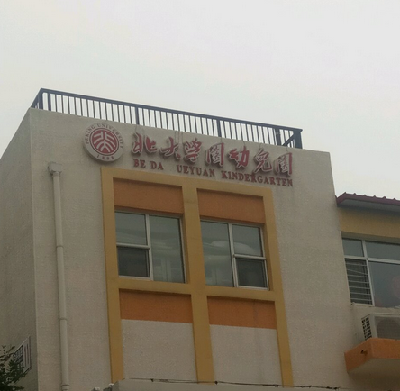 北京市昌平区北大学园幼儿园