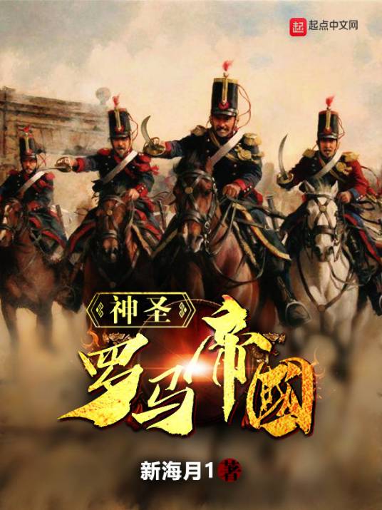 神圣罗马帝国(新海月1创作的网络小说)