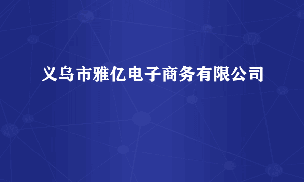 义乌市雅亿电子商务有限公司