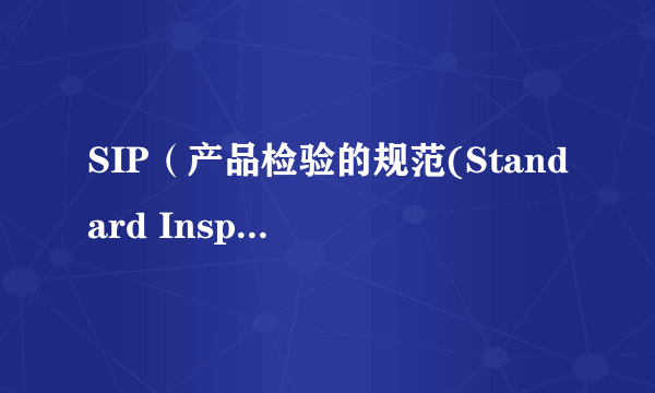 SIP（产品检验的规范(Standard Inspection Procedure)）