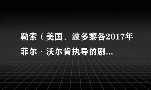 勒索(美国、波多黎各2017年菲尔·沃尔肯执导的剧情电影)