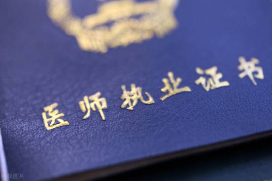 医师执业证书