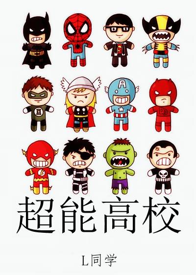 超能高校(L同学作品)