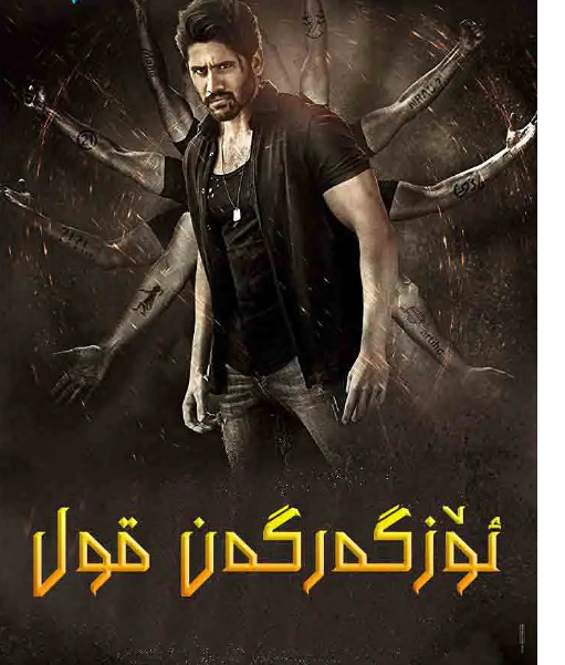 麒麟臂(印度2018年Chandoo Mondeti执导的电影)