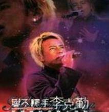 爱不释手(李克勤,谭咏麟演唱歌曲)