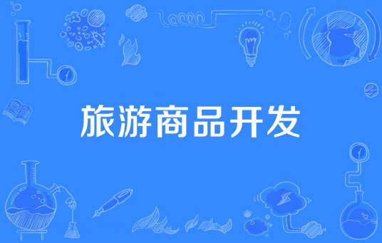 旅游商品开发