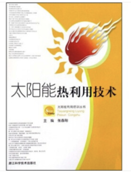太阳能热利用技术(2009年浙江科学技术出版社出版的图书)