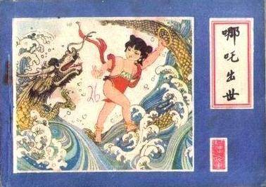 哪吒出世(1927年李泽源执导电影)