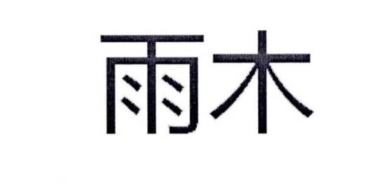 雨木(品牌)