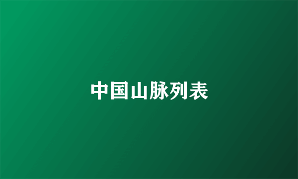 中国山脉列表