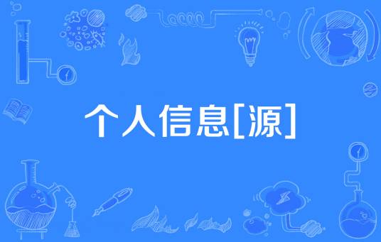 个人信息[源]