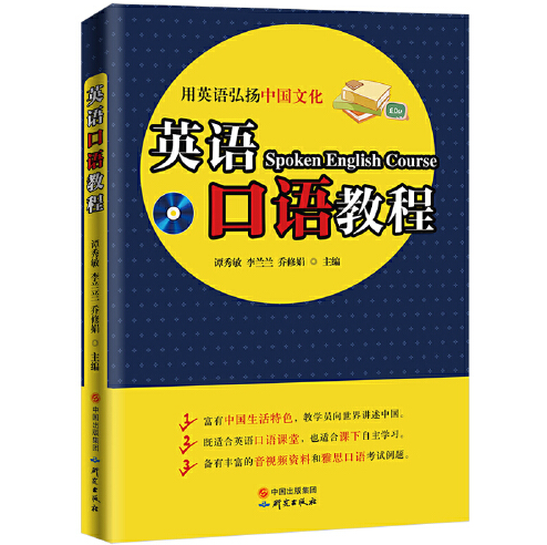 英语口语教程(2018年研究出版社出版的图书)