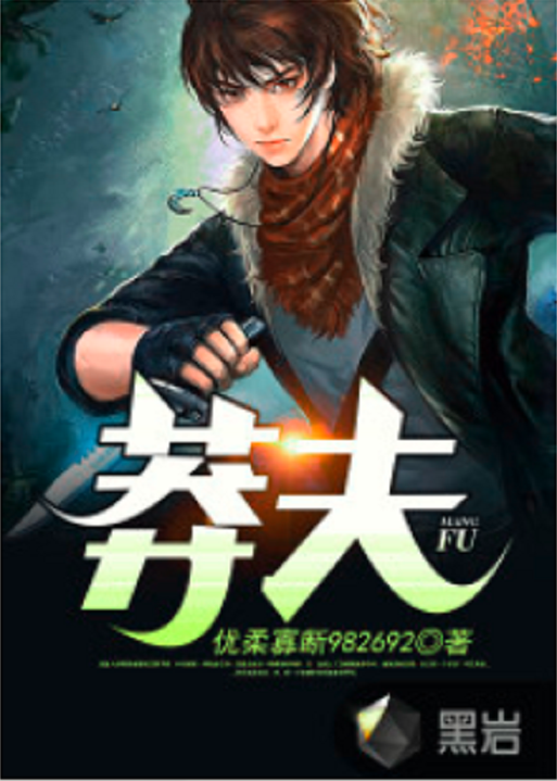 莽夫（黑岩网小说）