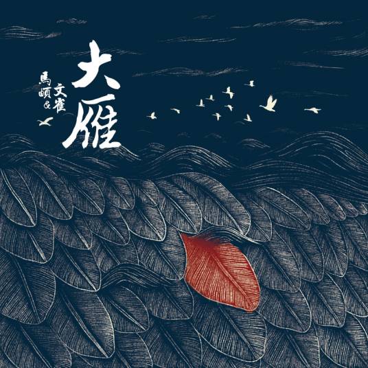大雁（马頔演唱歌曲）