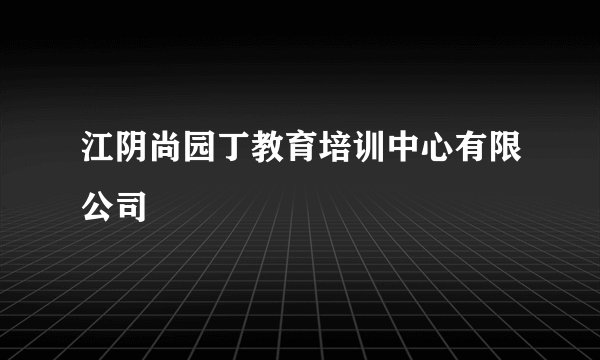 江阴尚园丁教育培训中心有限公司