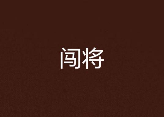 闯将(新兵扛老枪创作的网络小说)